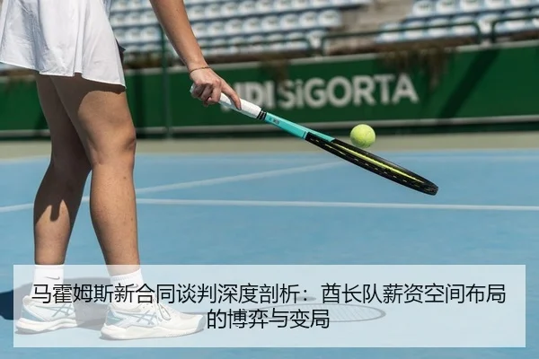 马霍姆斯新合同谈判深度剖析：酋长队薪资空间布局的博弈与变局