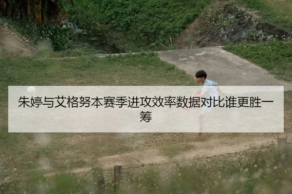 zhu-ting-yu-ai-ge-nu-ben-sai-ji-jin-gong-xiao-lv-shu-ju-dui-bi-shui-geng-sheng-yi-chou-2-332.jpg